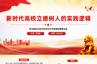 2025红色党建风新时代高校立德树人的方法指引PPT学习践实习近平总书记关于教育的重要论述课件免费下载