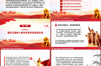 2025红色党建风新时代高校立德树人的方法指引PPT学习践实习近平总书记关于教育的重要论述课件免费下载