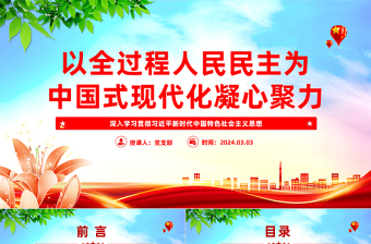 2025红色创意以全过程人民民主同心协力推动中国式现代化PPT深入学习贯彻习近平新时代中国特色社会主义思想党课免费下载