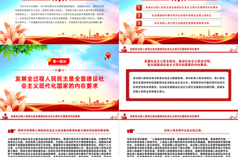 2025红色创意以全过程人民民主同心协力推动中国式现代化PPT深入学习贯彻习近平新时代中国特色社会主义思想党课免费下载