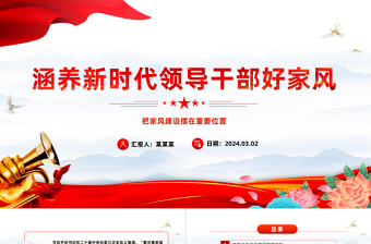 2025领导干部家风建设ppT党课免费下载