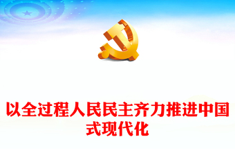 2025通用以全过程人民民主同心协力推动中国式现代化讲稿免费下载