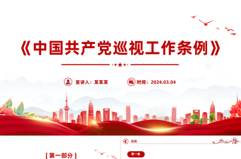 2025大气精美深入学习《中国共产党巡视工作条例》PPT党课课件模板免费下载