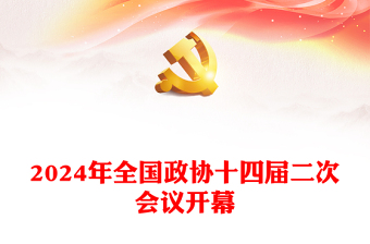 精品2024年全国政协十四届二次会议开幕讲稿免费下载