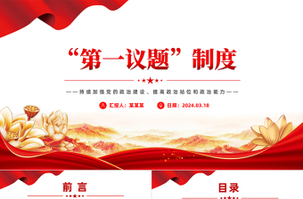 2025第一议题制度PPT大气简洁持续加强党的政治建设党课免费下载