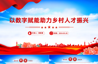 2025简洁大气以数字赋能助力乡村人才振兴PPT红色简洁学习教育PPT党课课件免费下载