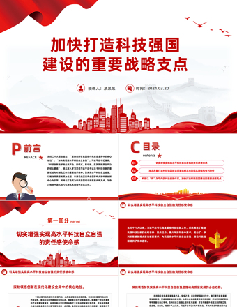 红色精美加快打造科技强国建设的重要战略支点PPT精美党政风学习教育党课课件模板免费下载