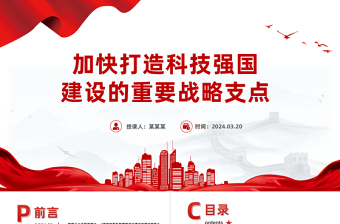 红色精美加快打造科技强国建设的重要战略支点PPT精美党政风学习教育党课课件模板免费下载