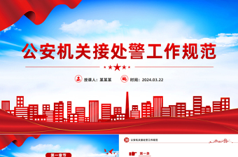 2025简洁大气公安机关接处警工作规范PPT课件模板免费下载