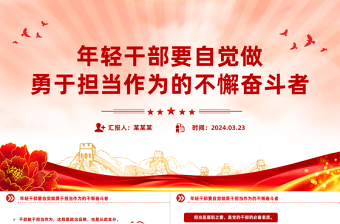 2025精品勇于担当作为PPT红色简洁年轻干部要自觉做勇于担当作为的不懈奋斗者课件免费下载
