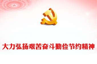勤俭节约