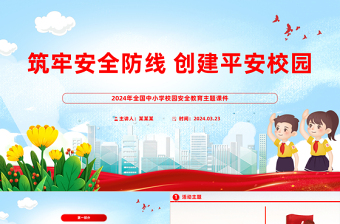 2025红色精美校园安全教育活动PPT精美实用筑牢安全防线创建平安校园课件模板免费下载
