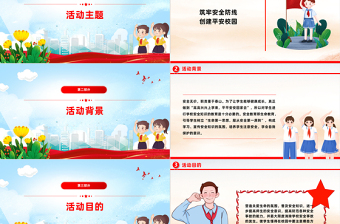 2025红色精美校园安全教育活动PPT精美实用筑牢安全防线创建平安校园课件模板免费下载