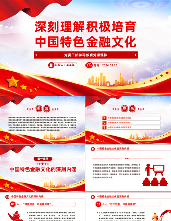2025大气精美深入理解积极培育中国特色金融文化PPT党政风学习教育党课课件模板免费下载