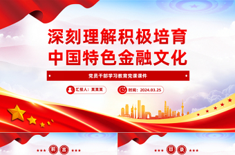 2025大气精美深入理解积极培育中国特色金融文化PPT党政风学习教育党课课件模板免费下载