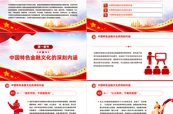 2025大气精美深入理解积极培育中国特色金融文化PPT党政风学习教育党课课件模板免费下载