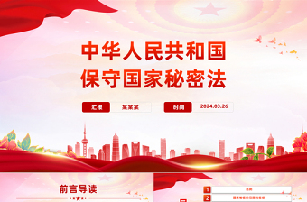 2025红色光效时尚大气学习《保守国家秘密法》PPT课件免费下载