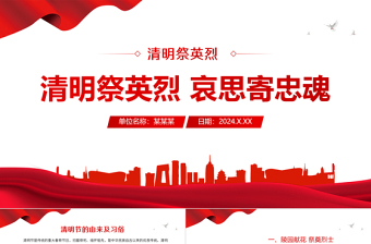 2025清明祭英烈哀思寄忠魂PPT精美简洁清明节追思缅怀先烈课件免费下载