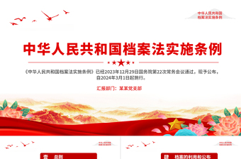 2025优质中华人民共和国档案法实施条例PPT课件免费下载