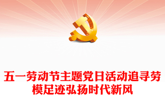 2025实用五一劳动节主题党日讲稿免费下载