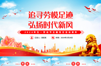 2025红色经典五一劳动节主题党日PPT党政风追寻劳模足迹弘扬时代新风党课免费下载