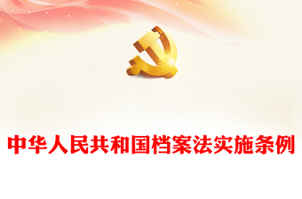 2025精品中华人民共和国档案法实施条例讲稿免费下载