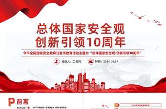 2025精美时尚总体国家安全观创新引领10周年PPT简约党政风全民国家安全教育日课件免费下载