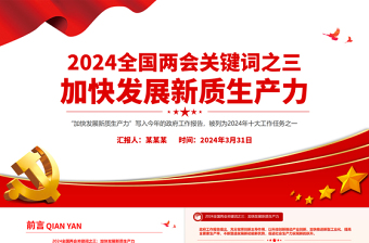 红色红色精美党政风2024年两会关键词之三加快发展新质生产力PPT免费下载