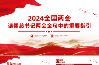 2025全国两会关于读懂总书记两会金句中的重要指引党课PPT免费下载
