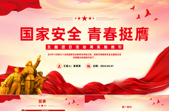 2025年国家安全青春挺膺主题团日活动周实施指引PPT总体国家安全观10周年课件免费下载