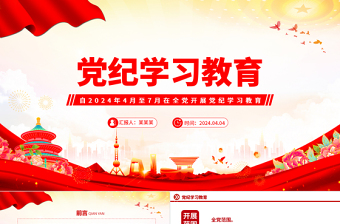 2025极简风加强党的纪律建设推动全面从严治党向纵深发展PPT红色大气党纪学习教育微党课免费下载