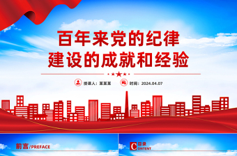 2025百年来党的纪律建设的成就和经验PPT大气简洁党纪学习教育课件免费下载