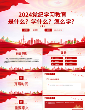精品党纪学习教育是什么学什么怎么学主题党课PPT课件免费下载