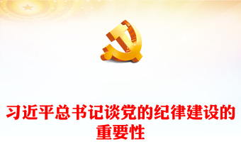 2025精选党纪学习教育之总书记谈纪律建设的重要性党课讲稿免费下载