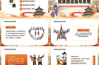 2025民族团结籽籽同心PPT精美卡通风主题班会教育课件免费下载