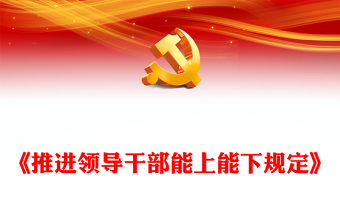 2025简洁大气《推进领导干部能上能下规定》党内法规规定系列党课讲稿免费下载