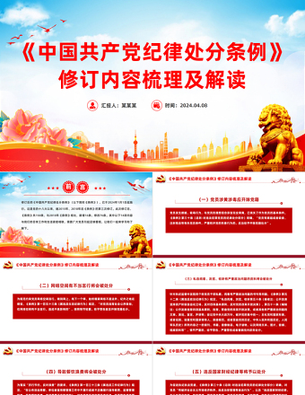 2025红色党政风新修订《中国共产党纪律处分条例》内容梳理及解读PPT党纪学习教育课件免费下载