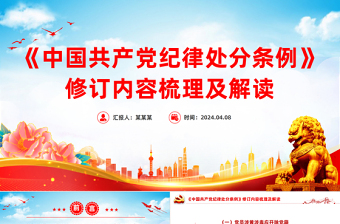 2025红色党政风新修订《中国共产党纪律处分条例》内容梳理及解读PPT党纪学习教育课件免费下载