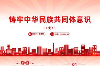 2025精美时尚党的民族工作PPT红色精美铸牢中华民族共同体意识课件免费下载