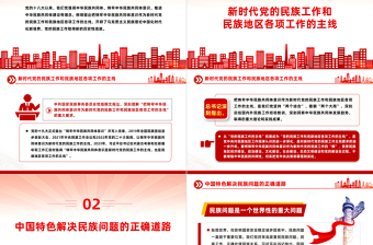 2025精美时尚党的民族工作PPT红色精美铸牢中华民族共同体意识课件免费下载