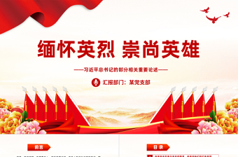 2025简洁大气总书记关于缅怀英烈崇尚英雄重要论述党课PPT课件免费下载