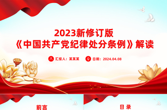 2025红色大气新修订版《中国共产党纪律处分条例》要点解读PPT免费下载