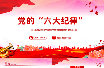 2025红色精美党的六大纪律PPT新修订的《中国共产党纪律处分条例》课件免费下载