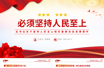 2025简洁实用总书记重要论述之必须坚持人民至上党员干部学习党课PPT课件免费下载