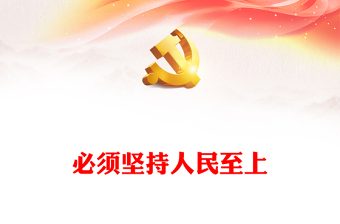坚持人民至上