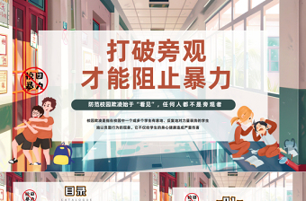 2025打破旁观才能阻止暴力PPT插画风反对校园霸凌校园欺凌主题班会课件免费下载