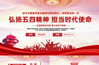 2025红色精美弘扬五四精神担当时代使命PPT红色简约风学习五四精神主题班会课件免费下载