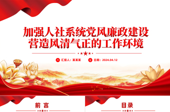 党政风加强人社系统党风廉政建设营造风清气正的工作环境PPT免费下载