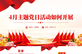 20254月主题党日活动如何开展PPT红色精美党支部党建活动安排免费下载