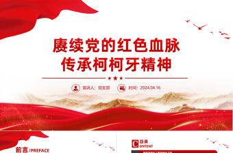 2025传承柯柯牙精神PPT红色大气红色精神系列课件免费下载